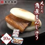 FG005 岩崎本舗 大とろ角煮まんじゅう 10個入