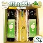 へべす シロップ120ml×1本 100%果汁150ml×2本