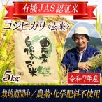 ふるさと納税 酒田市 【有機JAS認証米】コシヒカリ 玄米5kg 栽培期間中農薬不使用 令和7年産