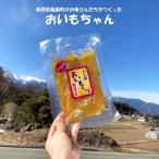 干し芋 おいもちゃん 150g×5袋