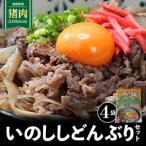 いのししどんぶりセット 150g×4袋