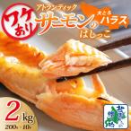 ふるさと納税 泉佐野市 訳あり 総量2kg! アトランティックサーモンの大とろハラス 200g×10P 010B1608