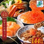 ふるさと納税 泉佐野市 北国おすすめセット アトランティックサーモン イクラ醤油漬け 牛丼の素 ボイルズワイ 030D193