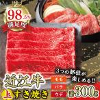 上すき焼きモモ バラ ウデ300g