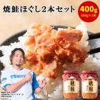 焼鮭ほぐし400g 200g×2