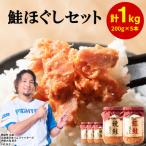 焼鮭ほぐし4本 紅鮭ほぐし1本 計1kg