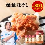 鮭フレーク 紅鮭ほぐし 200g×4本