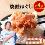 焼鮭ほぐし 200g×20本
