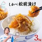 しかべ 松前漬け 3kg