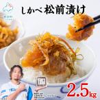 しかべ 松前漬け 2.5kg