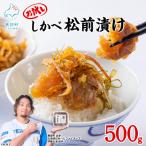 お試し しかべ 松前漬け 500g