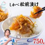 しかべ 松前漬け 750g