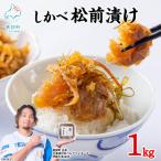 しかべ 松前漬け 1kg