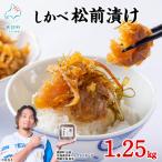 しかべ 松前漬け 1.25kg