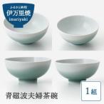 青磁波 夫婦茶碗 H817