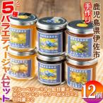 5種のバラエティージャム食べ比べセット