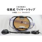 信英式ワイヤートラップ 小判型 12cm