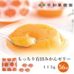 もっちり有田みかんゼリー115g×56個入