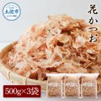 業務用 花かつお 500g×3袋
