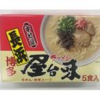 博多屋台味ラーメン 5食入×2箱 10食入
