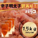 ふるさと納税 糸田町 辛子明太子 訳あり!(バラコLM)1.5kg(500g×3個)(糸田町)