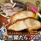 和歌山魚鶴仕込みのだし漬け天然銀だら切身8切