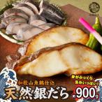 和歌山魚鶴仕込みのだし漬け天然銀だら切身10切