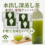 水出し茶ティーバッグ 5g×15個入り×4本セット
