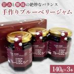 宇部産 ブルーベリージャム 140g×3個セット