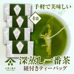 深蒸し一番茶ティーバッグ 3g×15袋入り×4本セット