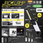 ジャックランプ 10W