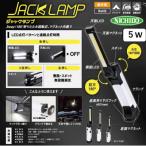 ジャックランプ 5W