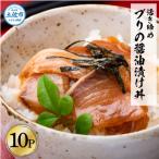 活き締めブリの醤油漬け丼 10Pセット