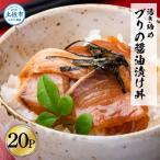 活き締めブリの醤油漬け丼 20Pセット