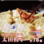 無添加野菜を使用したなごみ家 冷凍生餃子78個