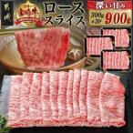 宮崎牛ローススライス 300g×3P