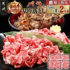宮崎牛バラ切り落とし 500g×4P