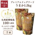 ドッグフード うまか 華味鳥100%使用