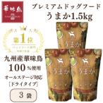 ドッグフード うまか 華味鳥100%使用