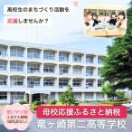 龍ケ崎市への寄付（返礼品なし）
