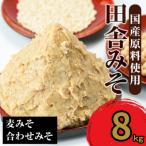 田舎みそ セット 麦みそ 1kg×6袋