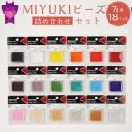 MIYUKIビーズ詰め合わせセット