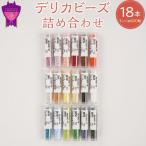 デリカビーズ詰め合わせセット 3g×18本