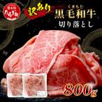 ふるさと納税 多良木町 【訳あり】くまもと黒毛和牛 切り落とし800g(多良木町)