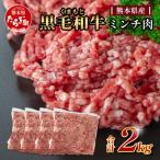 くまもと黒毛和牛 ミンチ肉2kg