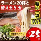博多 とんこつ ラーメン 20人前