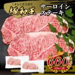 くまもと黒毛和牛 和王 サーロインステーキ 330g×2
