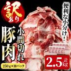 豚小間切れ 2.5kg