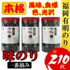 福岡有明のり 味のり 3本セット計210枚