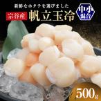 ふるさと納税 稚内市 北海道オホーツク宗谷産 帆立(中小混合)500g